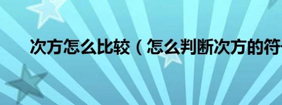 次方怎么比较（怎么判断次方的符号）