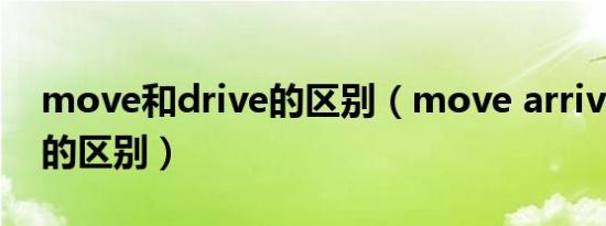 move和drive的区别（move arrive reach的区别）