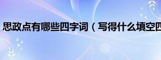 思政点有哪些四字词（写得什么填空四字词）