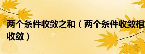 两个条件收敛之和（两个条件收敛相加是什么收敛）