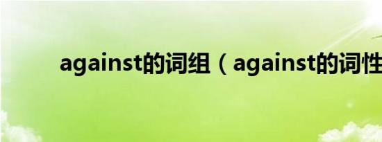 against的词组（against的词性）