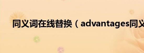 同义词在线替换（advantages同义词）