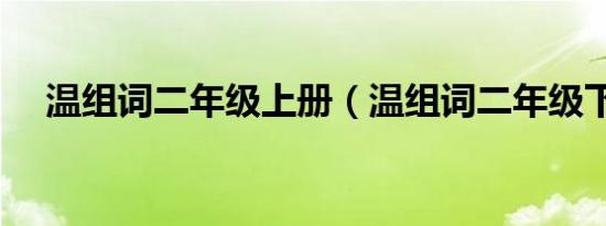 温组词二年级上册（温组词二年级下册）