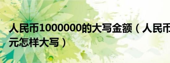 人民币1000000的大写金额（人民币100000元怎样大写）