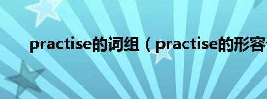 practise的词组（practise的形容词）