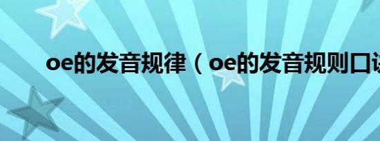 oe的发音规律（oe的发音规则口诀）