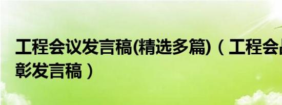 工程会议发言稿(精选多篇)（工程会战总结表彰发言稿）