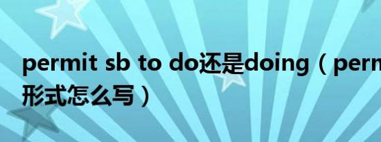 permit sb to do还是doing（permit的ing形式怎么写）