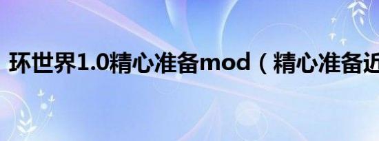 环世界1.0精心准备mod（精心准备近义词）