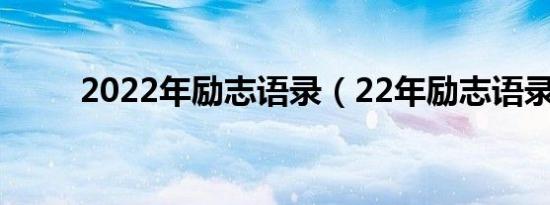 2022年励志语录（22年励志语录）