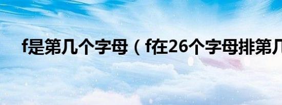 f是第几个字母（f在26个字母排第几个）