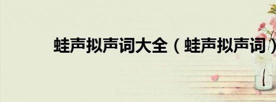 蛙声拟声词大全（蛙声拟声词）