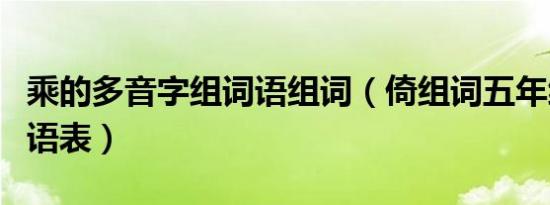 乘的多音字组词语组词（倚组词五年级下册词语表）