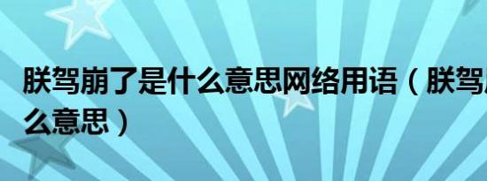 朕驾崩了是什么意思网络用语（朕驾崩了是什么意思）