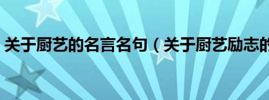 关于厨艺的名言名句（关于厨艺励志的诗句）