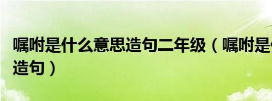 嘱咐是什么意思造句二年级（嘱咐是什么意思造句）