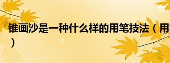 锥画沙是一种什么样的用笔技法（用笔匣造句）