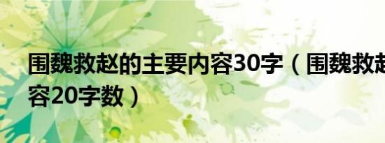 围魏救赵的主要内容30字（围魏救赵主要内容20字数）