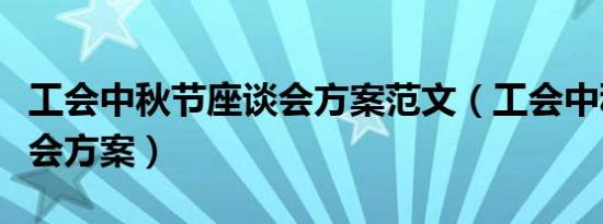 工会中秋节座谈会方案范文（工会中秋节座谈会方案）