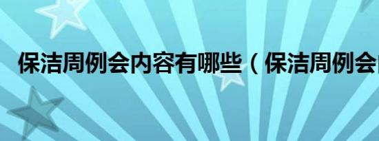 保洁周例会内容有哪些（保洁周例会内容）