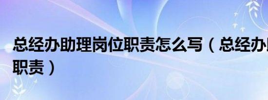 总经办助理岗位职责怎么写（总经办助理岗位职责）