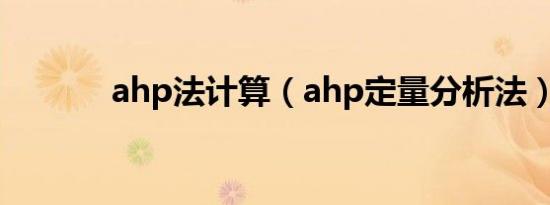 ahp法计算（ahp定量分析法）