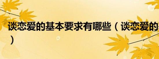 谈恋爱的基本要求有哪些（谈恋爱的基本原则）