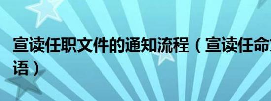 宣读任职文件的通知流程（宣读任命文件结束语）