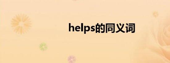 helps的同义词