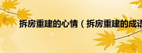 拆房重建的心情（拆房重建的成语）