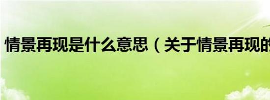 情景再现是什么意思（关于情景再现的成语）