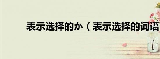 表示选择的か（表示选择的词语）