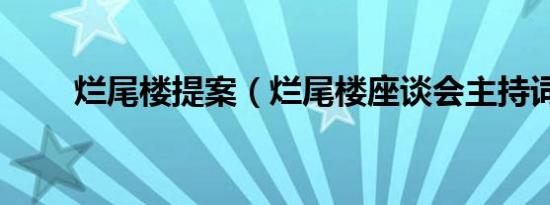 烂尾楼提案（烂尾楼座谈会主持词）