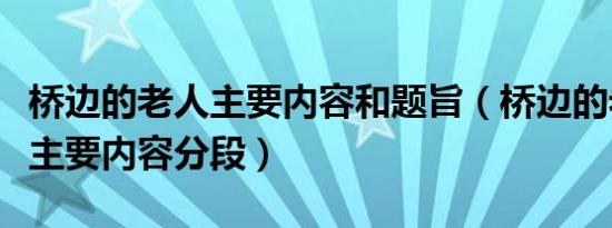 桥边的老人主要内容和题旨（桥边的老人课文主要内容分段）