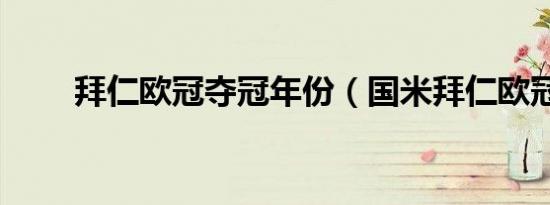 拜仁欧冠夺冠年份（国米拜仁欧冠）