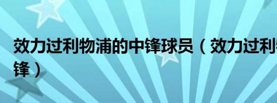 效力过利物浦的中锋球员（效力过利物浦的中锋）