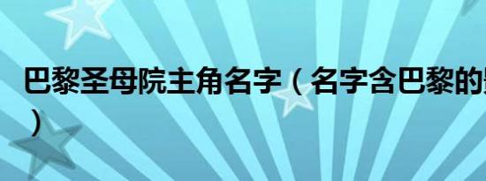 巴黎圣母院主角名字（名字含巴黎的影片名字）