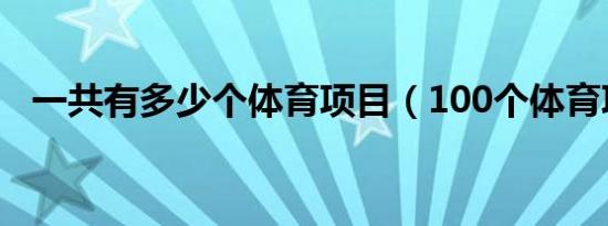 一共有多少个体育项目（100个体育项目）