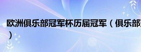 欧洲俱乐部冠军杯历届冠军（俱乐部冠军数量）