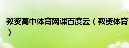 教资高中体育网课百度云（教资体育百度网盘）