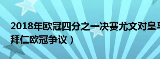 2018年欧冠四分之一决赛尤文对皇马（尤文拜仁欧冠争议）