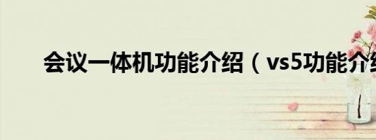 会议一体机功能介绍（vs5功能介绍）