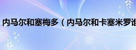 内马尔和塞梅多（内马尔和卡塞米罗谁厉害）