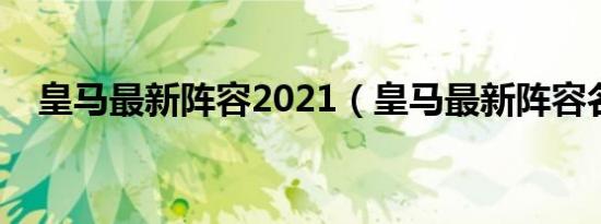 皇马最新阵容2021（皇马最新阵容名单）