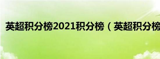 英超积分榜2021积分榜（英超积分榜情况）