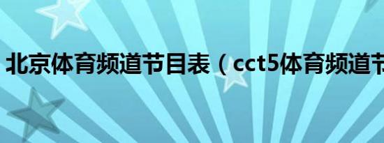 北京体育频道节目表（cct5体育频道节目表）