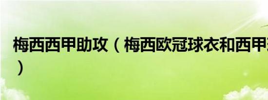 梅西西甲助攻（梅西欧冠球衣和西甲球衣区别）