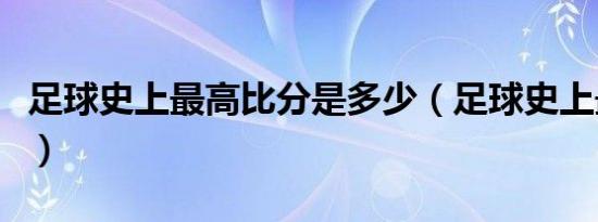 足球史上最高比分是多少（足球史上最高比分）