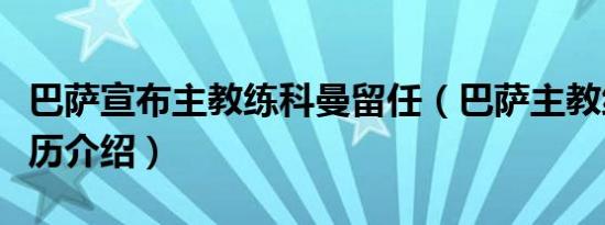 巴萨宣布主教练科曼留任（巴萨主教练科曼简历介绍）