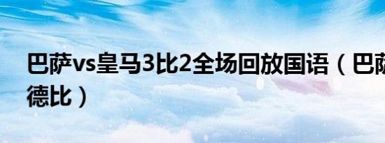 巴萨vs皇马3比2全场回放国语（巴萨vs皇马德比）